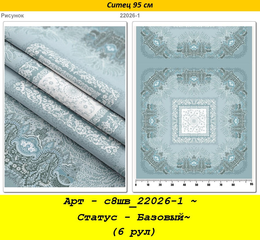 Арт - с8шв_22026-1 ~ Статус - Базовый~ (6 рул).jpg